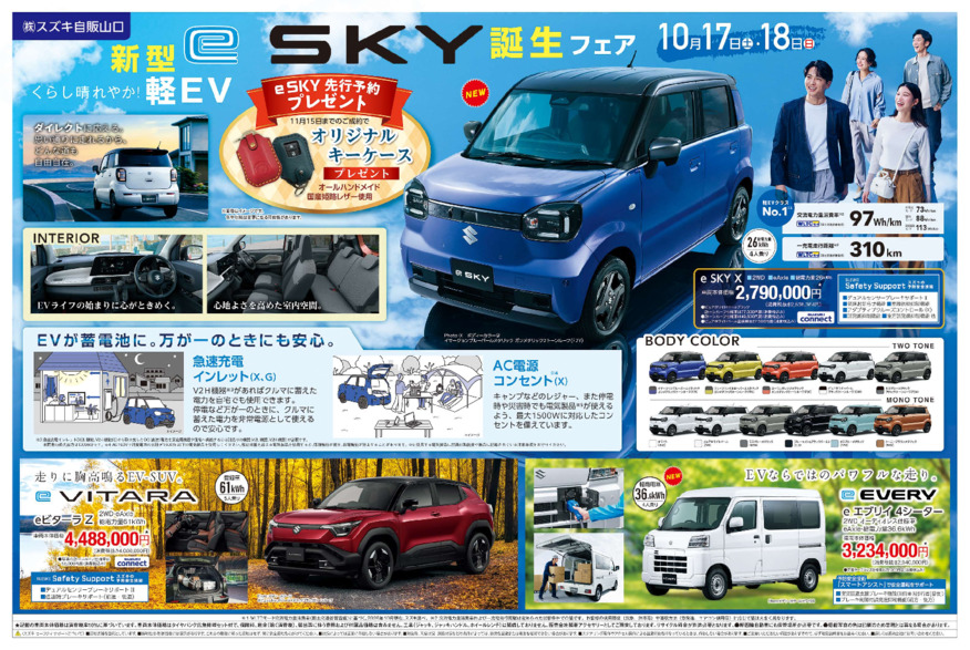 新型eSKY誕生フェア！10/17(土)18日(日)開催！！